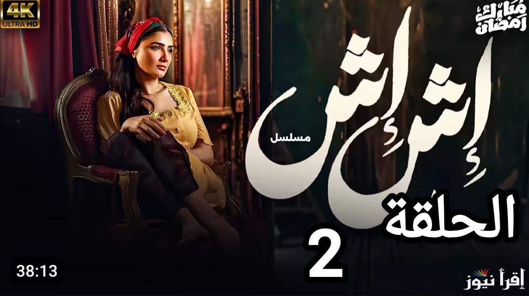 مسلسل اش اش بطولة مي عمر الحلقة الثانية مواعيد العرض والاعادة والقنوات الناقلة