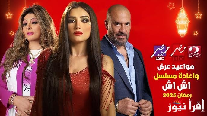 موعد عرض وإعادة مسلسل اش اش رمضان 2025 علي القنوات الناقلة لمسلسل مي عمر
