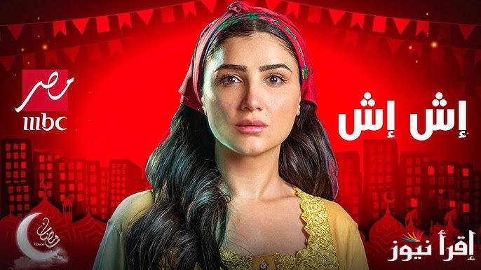 مي عمر من جديد.. مسلسل اش اش مي عمر الحلقة 18 علي قناة MBC مصر الناقلة اليه بالمجان