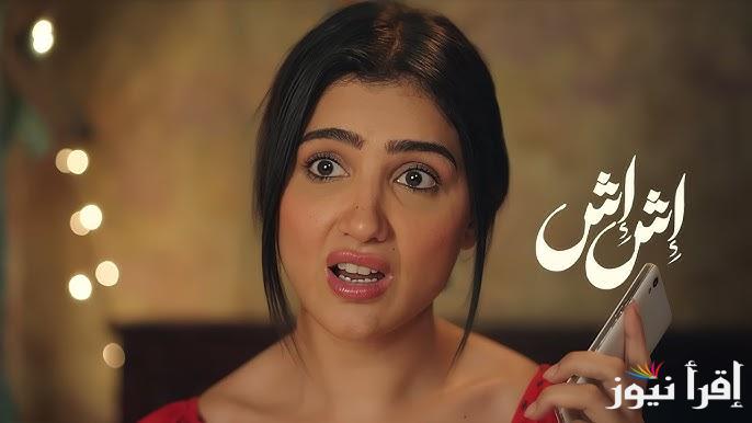 مواعيد عرض واعادة مسلسل اش اش مي عمر رمضان 2025 والقنوات الناقلة لها