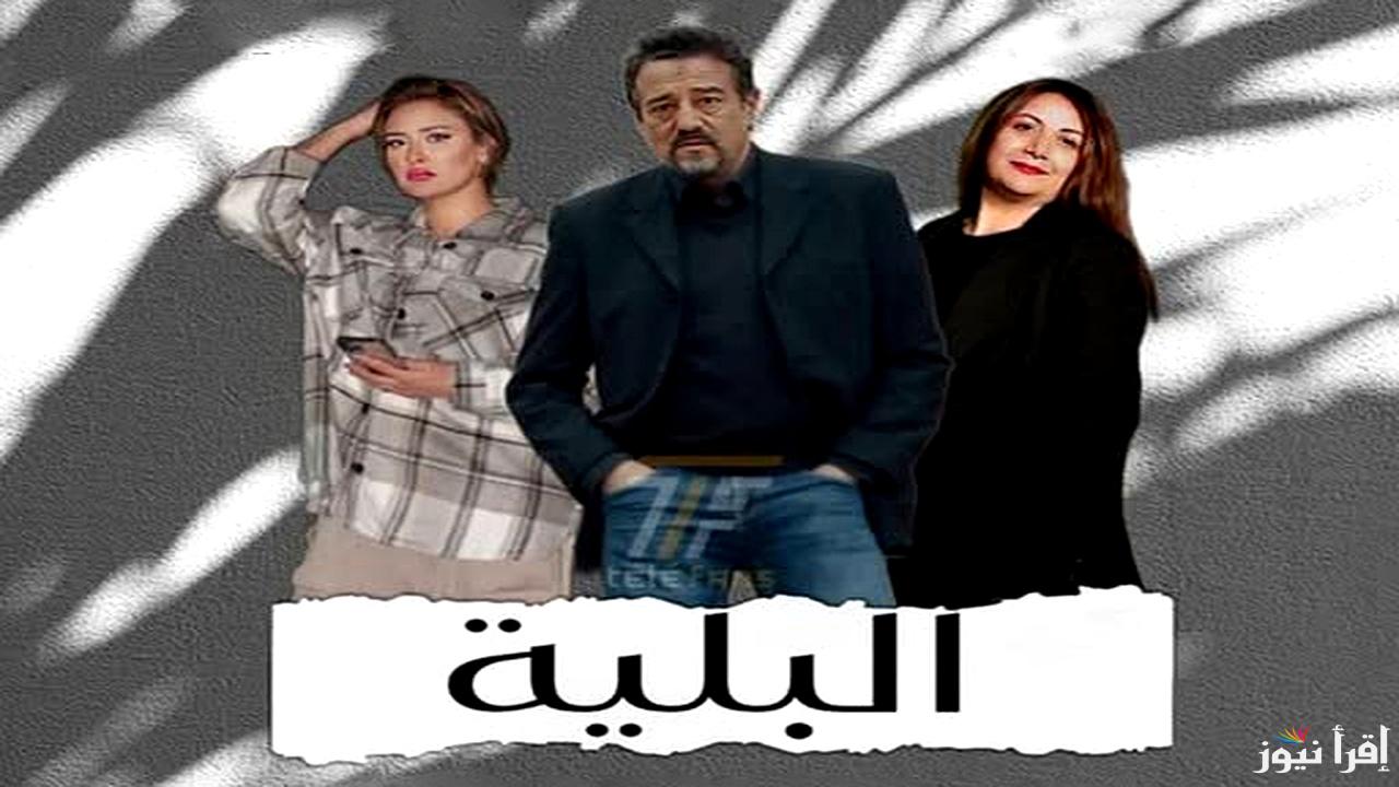 مسلسل”البلية الحلقة 18″ تصاعد التوتر وانكشاف الأسرار وأحداث مفاجئة تقلب الموازين .. قنوات العرض