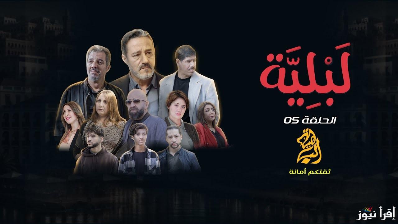 مسلسل البلية الحلقة الخامسة أسرار تنكشف وصراع يشتعل .. ملخص الحلقة وةمواقيت العرض