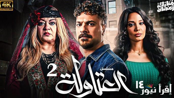 “الليلة” مسلسل العتاولة 2 الحلقة 14 موعد عرضها علي قناة MBC مصر