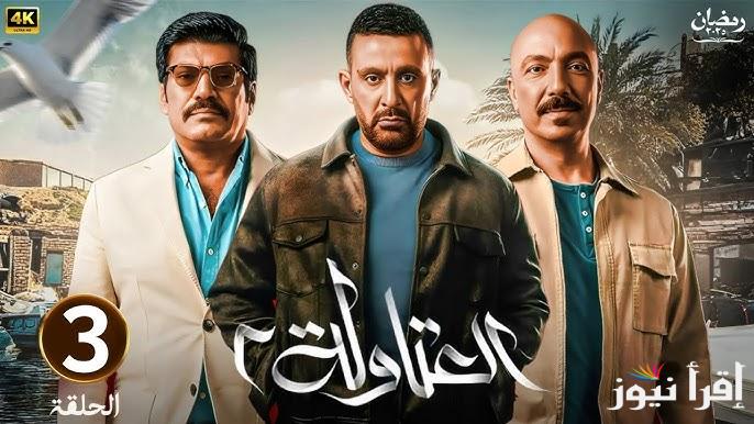 يلا بينا.. مواعيد عرض وإعادة مسلسل العتاولة 2 الحلقة 3 الثالثة علي قناة ام بي سي مصر