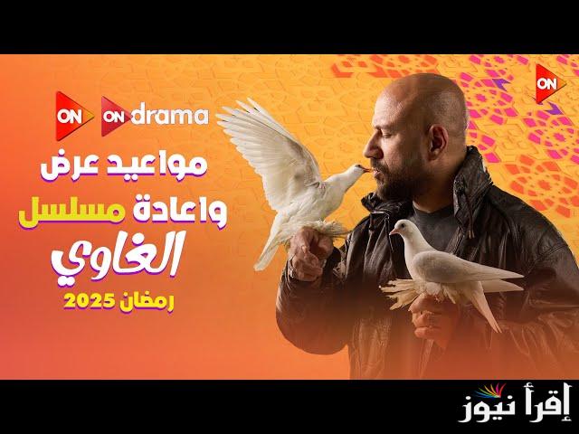 “ميكي بعد غياب” مسلسل الغاوي الحلقه الاولى الساعه كام 2025 عبر القنوات الناقلة له