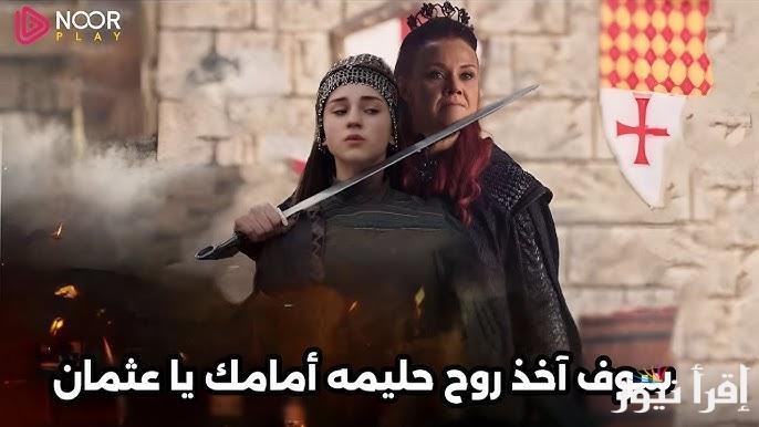 الإعلان 2.. مسلسل المؤسس عثمان الحلقة 183 علي شاشة atv التركية والفجر الجزائرية