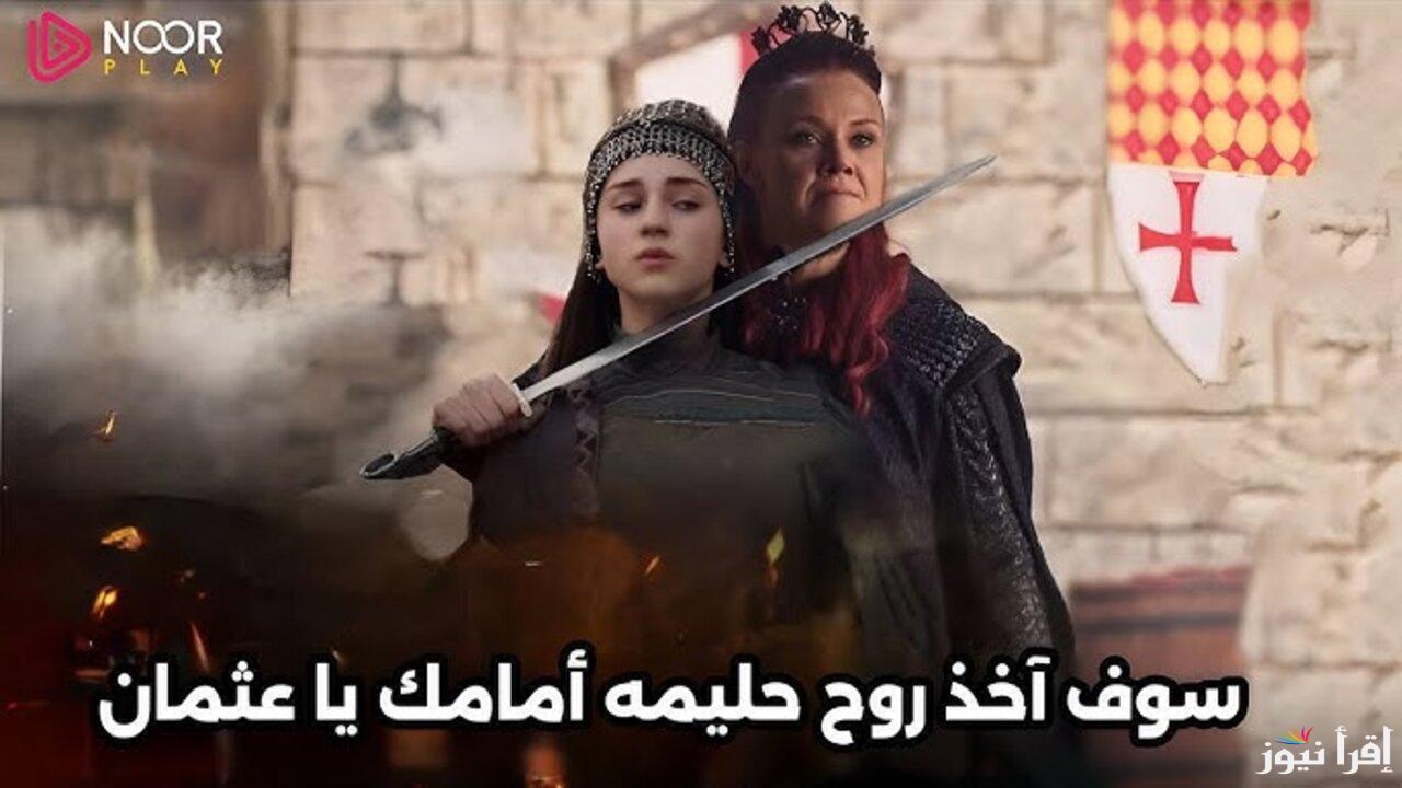 NOW حـــ 183 .. مسلسل المؤسس عثمان الحلقة 183 علي قصة عشق والقنوات الناقلة بجودة مثالية