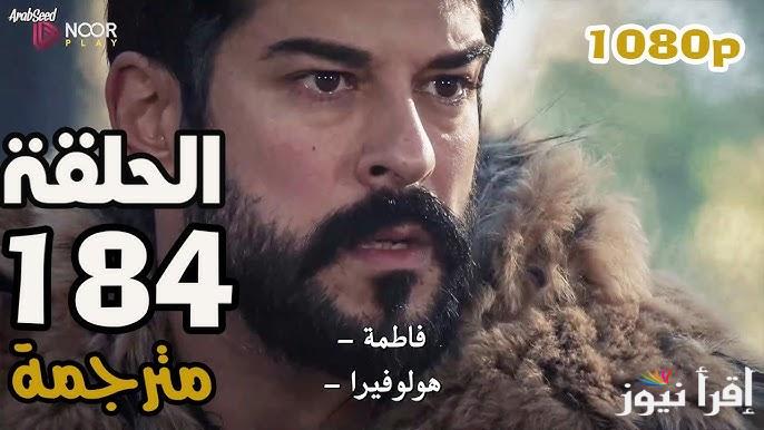 كشف خيانة حليمة .. مسلسل المؤسس عثمان الحلقة 184 علي قناة الفجر الجزائرية Kuruluş Osman قصة عشق