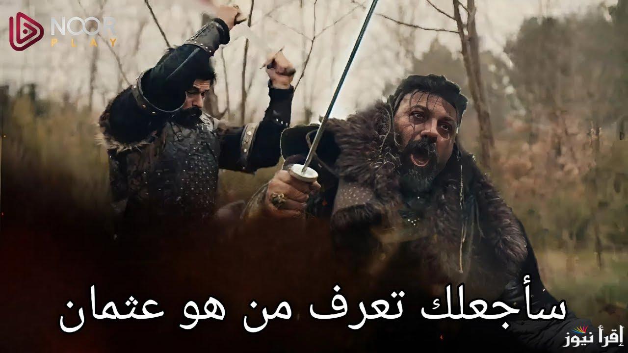 Kuruluş Osman … مسلسل المؤسس عثمان الحلقة 184 الموسم السادس قناة الفجر الجزائرية