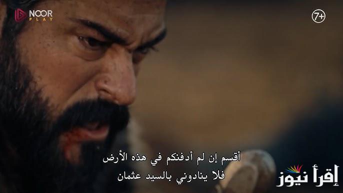 الإعلان الثاني.. مسلسل المؤسس عثمان الحلقة 184 مترجمة وموعدها على القنوات الناقلة
