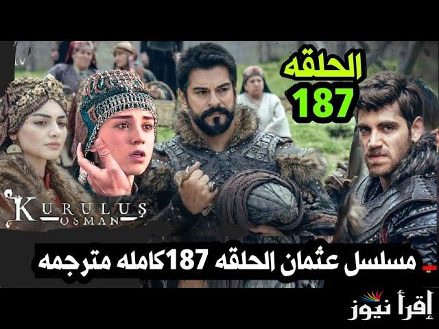 الإعلان الأول.. مسلسل المؤسس عثمان الحلقة 187 مترجمة والقنوات الناقلة له