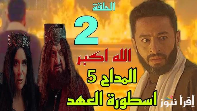 نجاة صابر من الموت .. مسلسل المداح 5 الحلقة 2 الثانية رمضان 2025 موعد العرض علي قناة MBC Masr