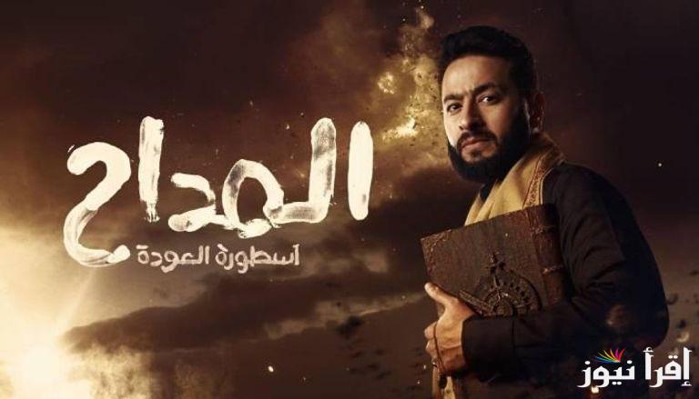 “رحاب تكشف الاعيب الجن” مسلسل المداح 5 الحلقة الرابعة الموسم الخامس 2025 والقناة الناقلة له وموعد العرض