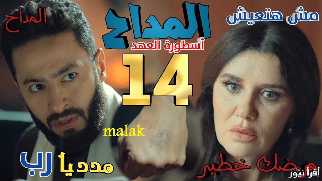 “مواجهة شرسة مع الجن” مسلسل المداح أسطورة العهد الحلقة 14 ومواعيد عرضها والإعادة