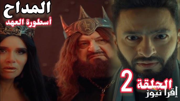 مسلسل المداح أسطورة العهد الحلقة الثانية من فيهم صابر الحقيقي؟ وموعد العرض