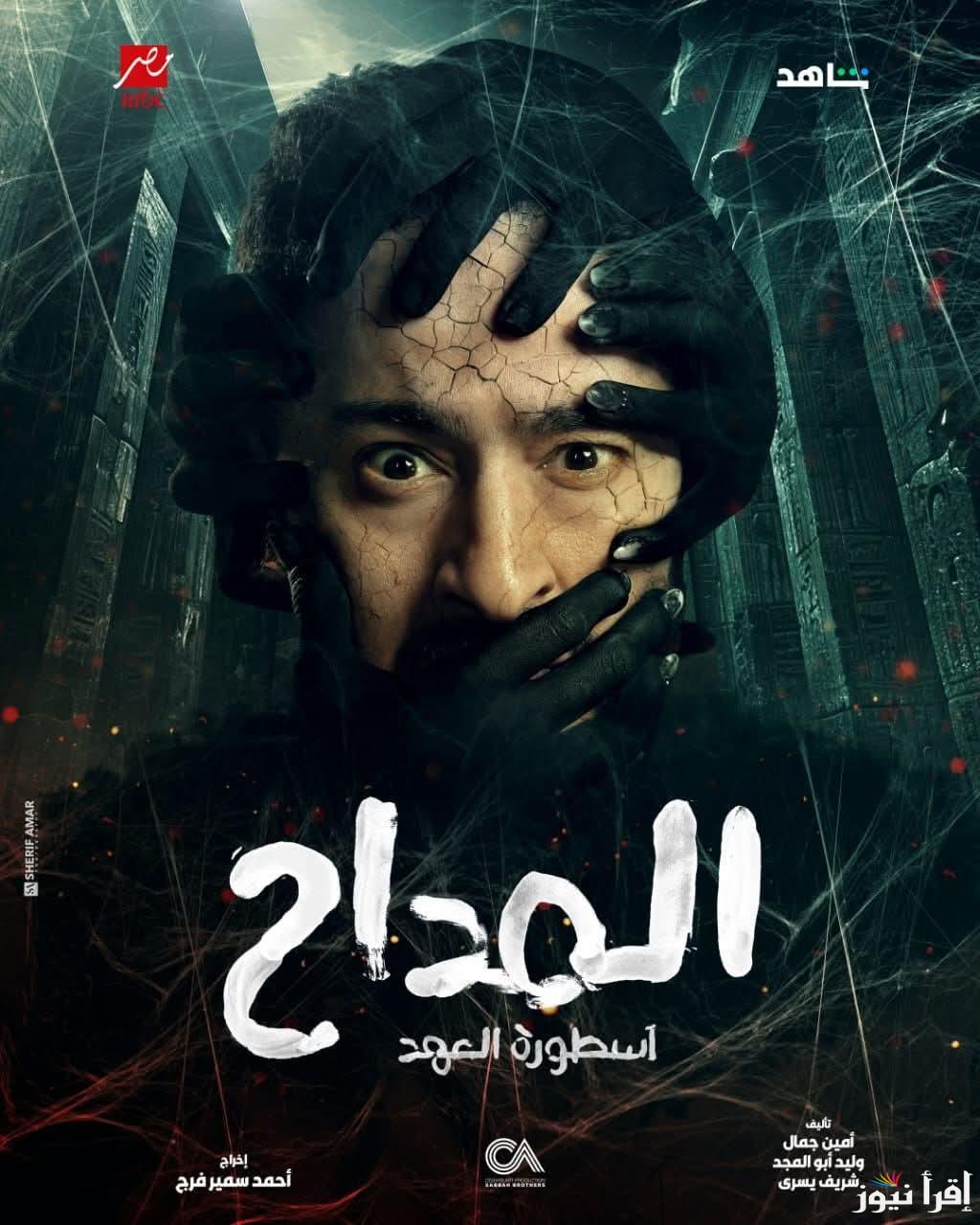 “الرعب المصري”.. مسلسل المداح اسطورة العهد الحلقة الأخيرة رمضان 2025 والقنوات الناقلة