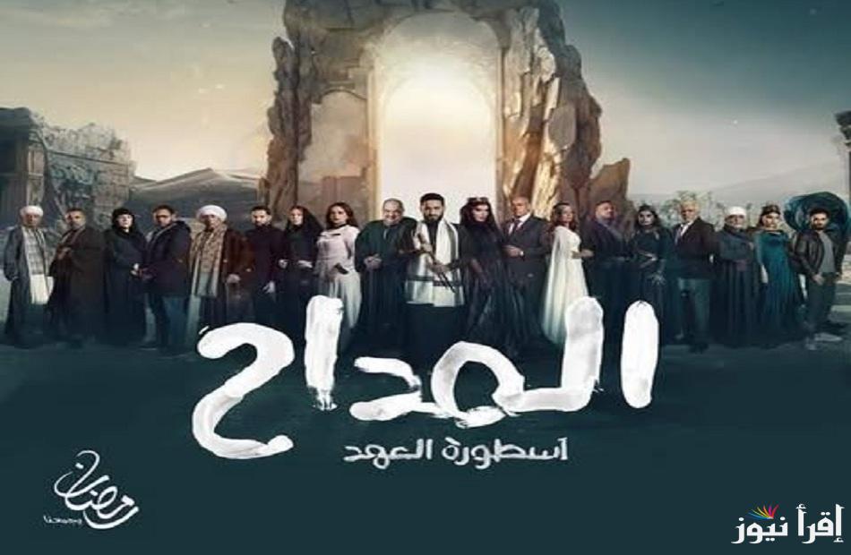 يا تري في جزء سادس ولالا؟؟.. مسلسل المداح اسطورة العهد الحلقة الأخيرة رمضان 2025 علي MBC مصر