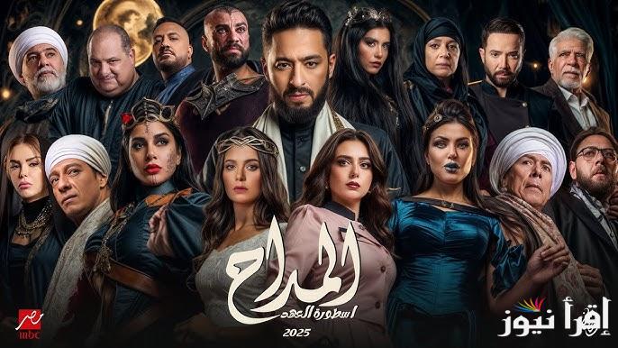 “مدد يـارب”.. مسلسل المداح اسطورة العهد الموسم الخامس ومواعيد عرضه في رمضان 2025