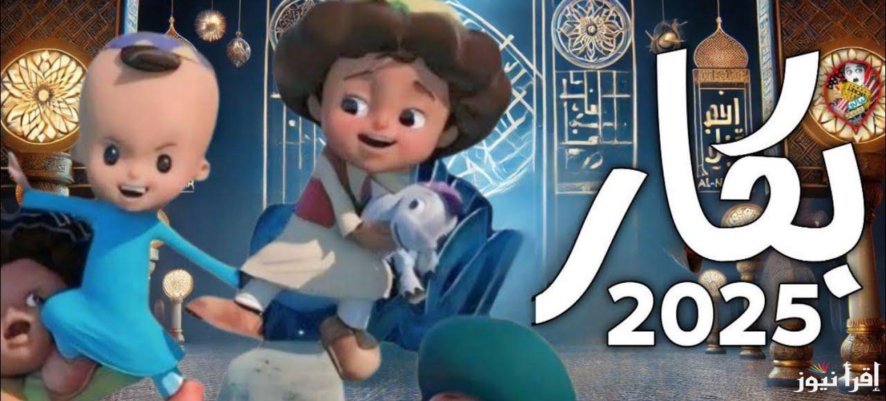 ” مغامرات بكار ” مواعيد عرض مسلسل بكار 2025 وتردد قناة النهار الناقلة له