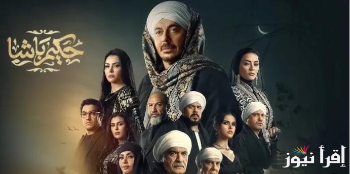 “مصطفى شعبان” مسلسل حكيم باشا الحلقة 11 وموعد العرض على القنوات الناقلة له