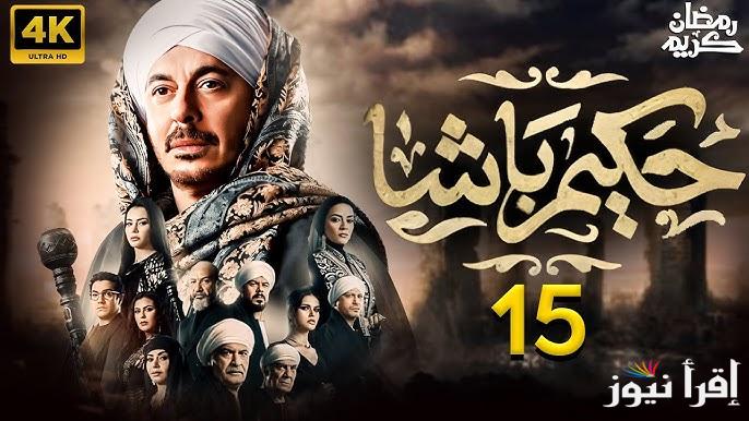 “تُعرض علي cbc ” مسلسل حكيم باشا الحلقة 15 رمضان 2025 موعد العرض والقنوات الناقلة له