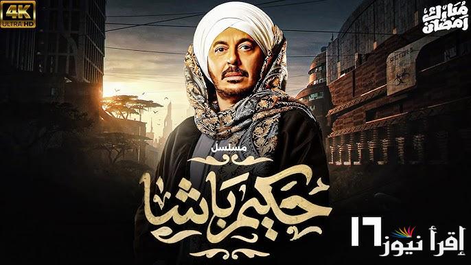 صراع حكيم الجديد .. مسلسل حكيم باشا الحلقة 16 بطولة مصطفي شعبان والقنوات الناقلة لها