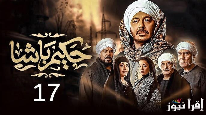 مسلسل حكيم باشا الحلقة 17 وموعد عرضها عبر شبكة قنوات CBC اليوم 17 مارس 2025