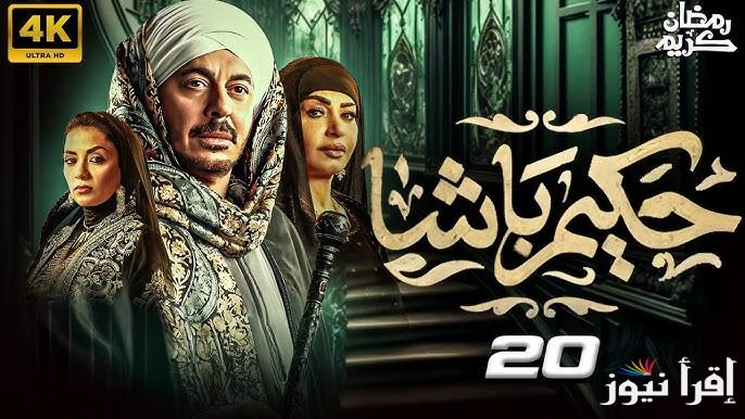 مسلسل حكيم باشا الحلقة 20 في رمضان 2025 مواعيد العرض والاعادة علي القنوات المتنوعة