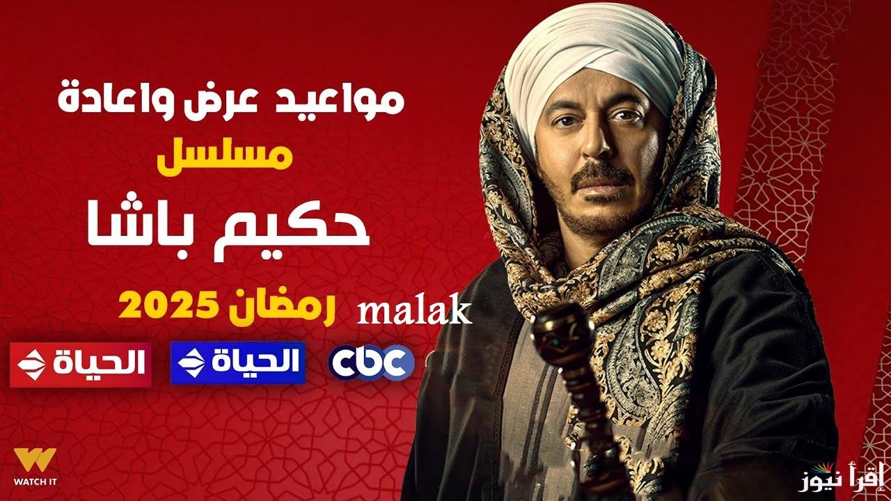 “انتقام حكيم لموت عمه” مسلسل حكيم باشا الحلقة 22 الموعد والقنوات العارضة