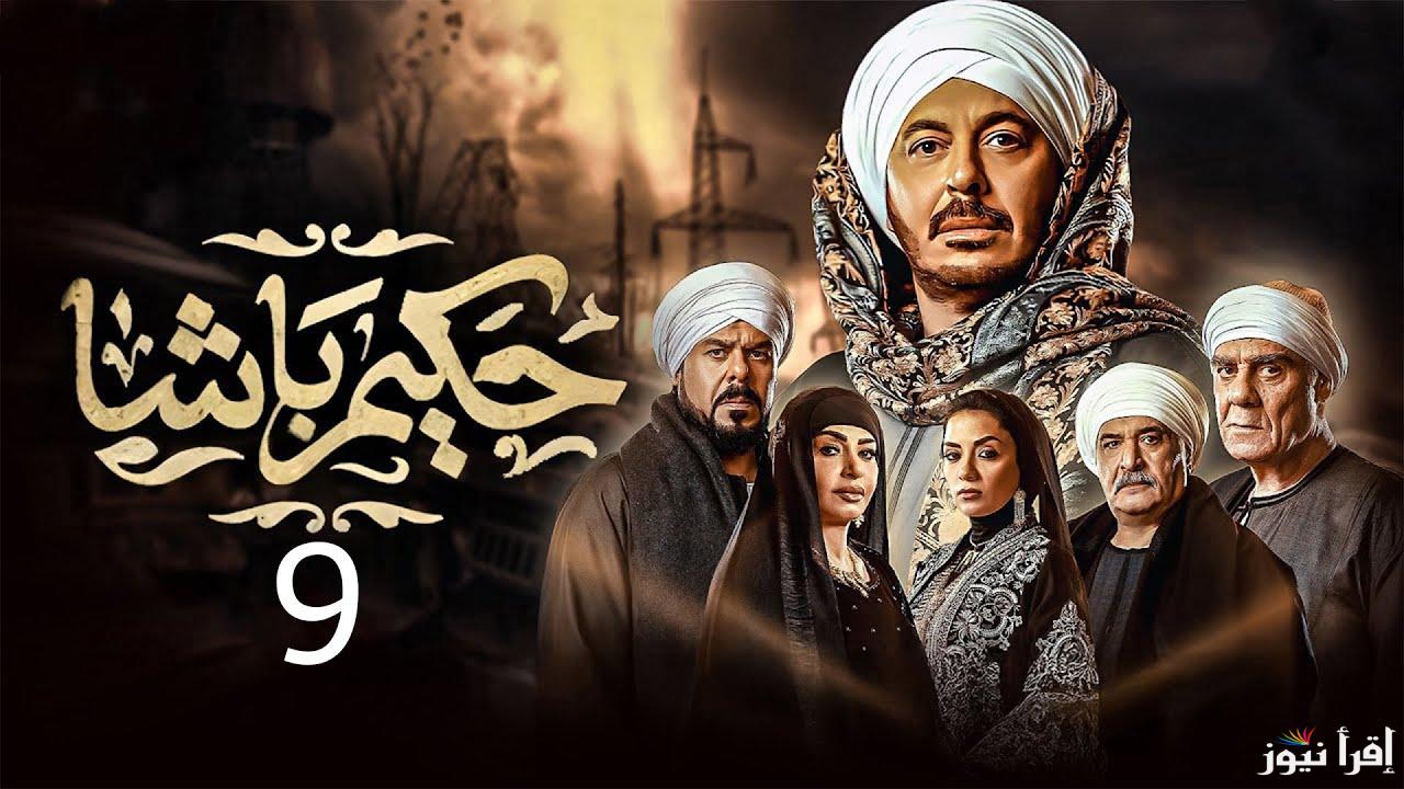 صراع جديد في القصر .. مسلسل حكيم باشا الحلقة 9 التاسعه رمضان 2025 مواعيد العرض علي القنوات الناقلة