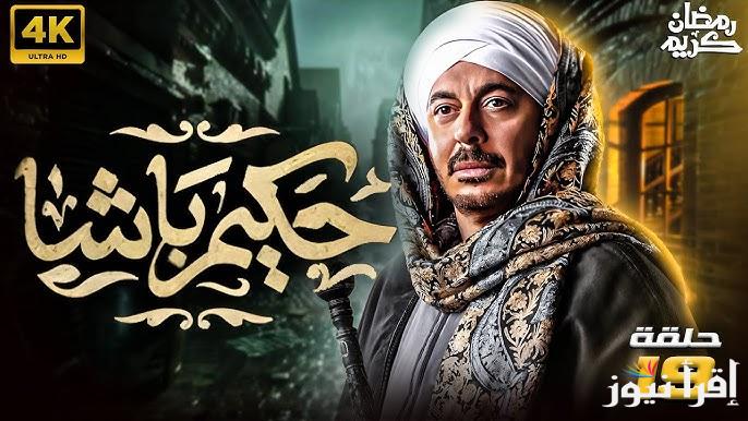 “التاسعة عشر” مسلسل حكيم باشا مصطفى شعبان الحلقه 19 ومواعيد العرض والأعادة عبر القنوات الناقلة