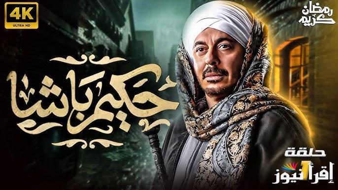 “لا تفوتها” مسلسل حكيم باشا مصطفى شعبان 2025 وموعد العرض عبر القنوات الناقلة له