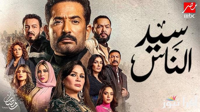 مسلسل سيد الناس 2 الثانية رمضان 2025 وموعد عرضها على القنوات الناقلة