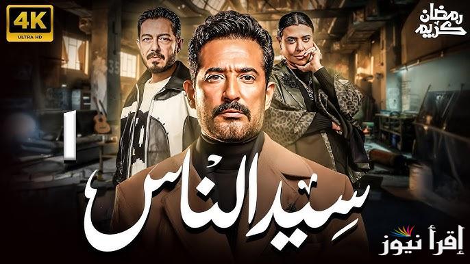 رفض الجباس لعرض الجارحي .. مسلسل سيد الناس الحلقة 11 رمضان 2025 وموعد عرضها علي قناة MBC مصر