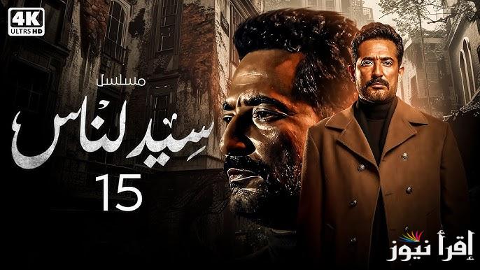 الجارحي هيعمل ايه؟ مسلسل سيد الناس الحلقة 15 في رمضان 2025 والقنوات الناقلة له