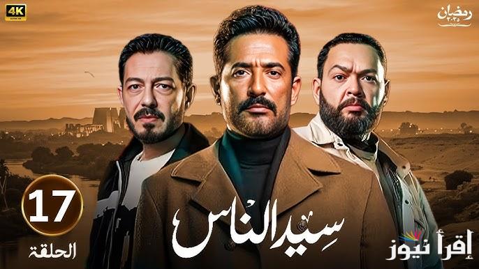 مسلسل سيد الناس الحلقة 17 الاثنين الموافق 17 رمضان 1446م موعد عرضه والقنوات الناقلة له