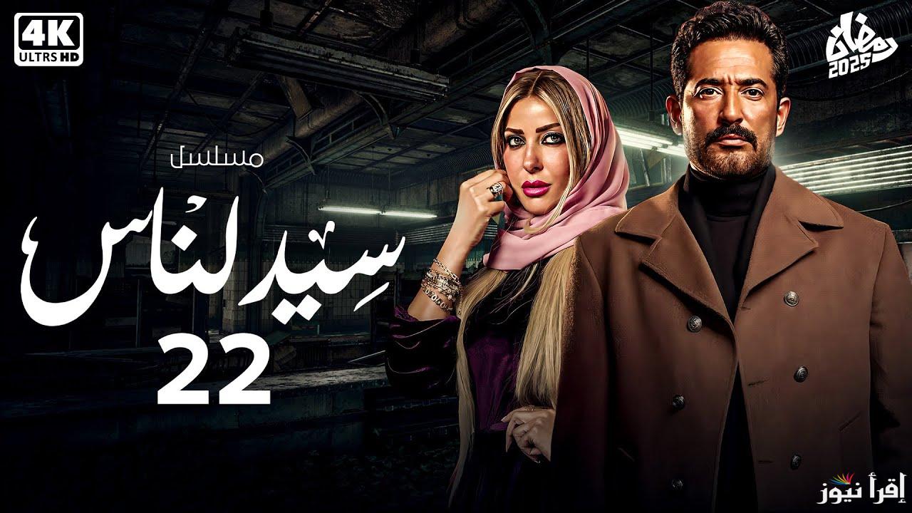 مواعيده عرضه امتي؟… مسلسل سيد الناس الحلقة 22 في رمضان 2025 بطولة عمرو سعد وخالد الصاوي