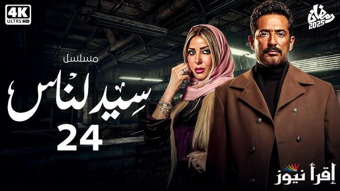 يا تري مين قتل ابن الجارحي؟؟.. مسلسل سيد الناس الحلقة 24 في رمضان 2025 والقنوات الناقلة