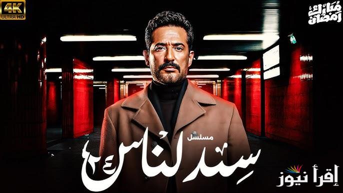 مسلسل سيد الناس الحلقة 24 بطولة عمرو سعد علي قناة MBC مصر رمضان 2025