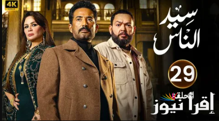 الجارحي عرف الحقيقة؟! …مسلسل سيد الناس الحلقة 29 علي قناة ام بي سي مصر