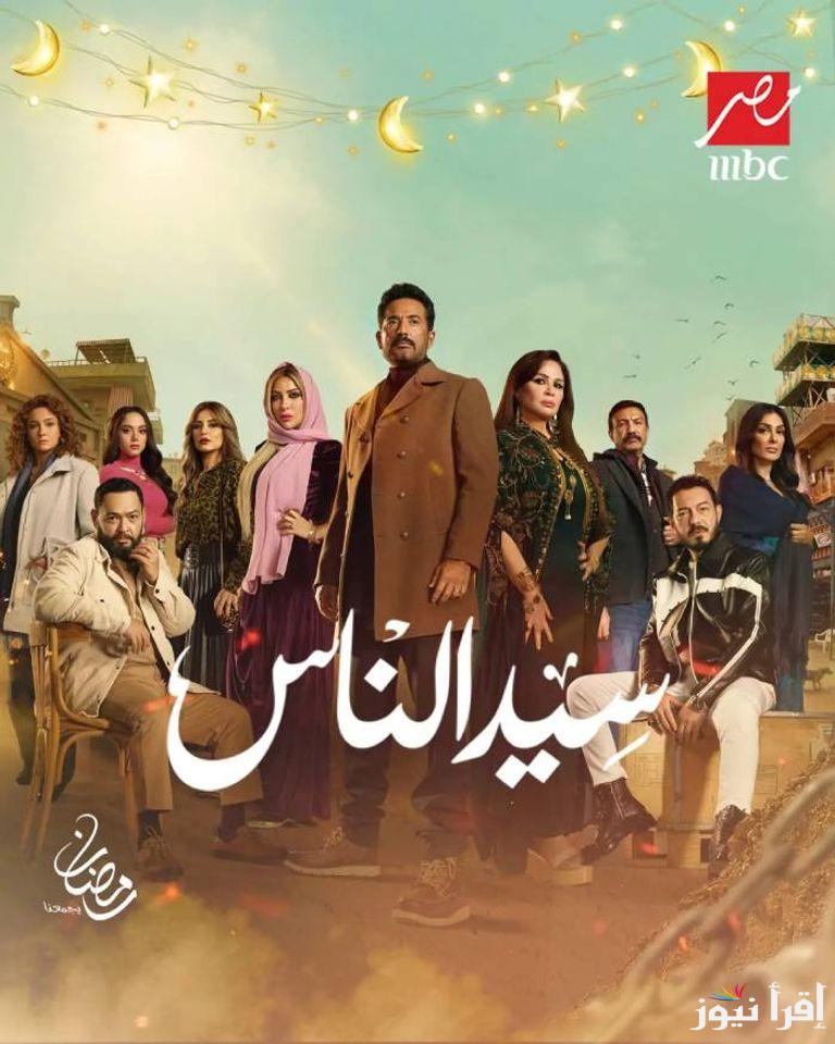 “MBC مصر” مسلسل سيد الناس الحلقة 5 الخامسة في رمضان 2025 من بطولة عمرو سعد وإلهام شاهين