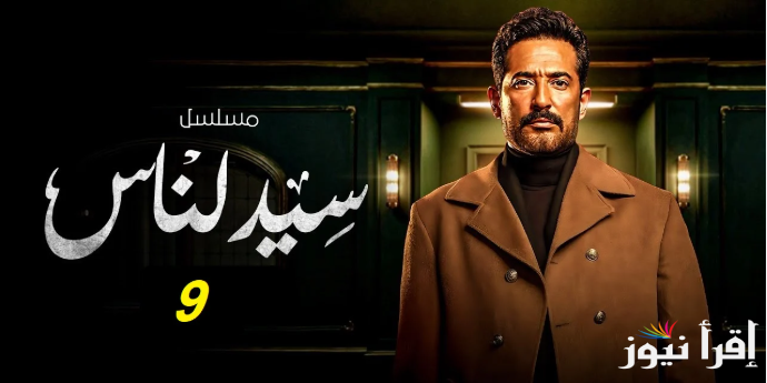 “بطولة عمرو سعد” مسلسل سيد الناس الحلقة 9 وموعد عرضه على القنوات الناقلة له