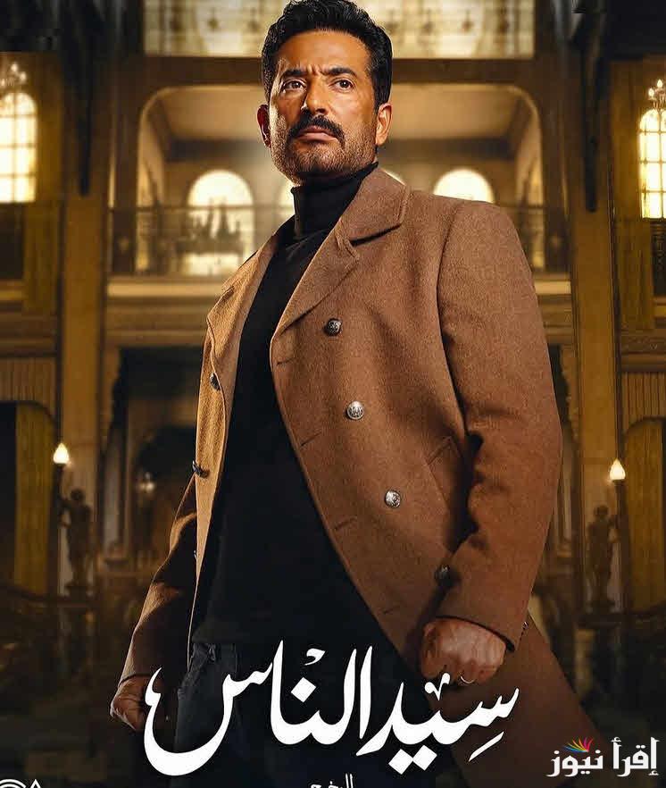 مسلسل سيد الناس الحلقة الرابعة بطولة عمرو سعد وموعد عرضها علي MBC