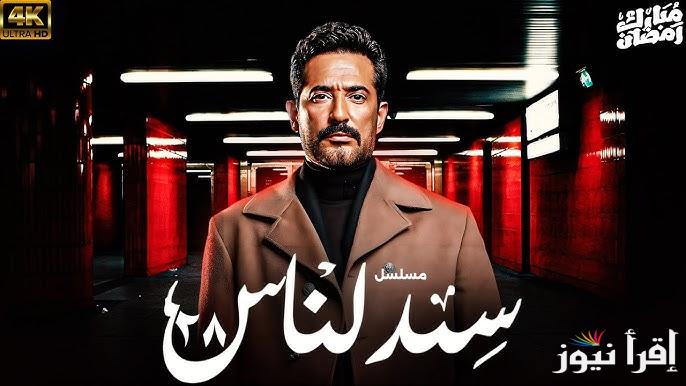 “اقتربت النهاية” مسلسل سيد الناس الحلقه 28 علي قناة MBC مصر بطولة عمرو سعد