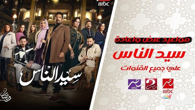 الكل بيتكم عنه .. مواعيد عرض وإعادة مسلسل سيد الناس رمضان 2025 والقنوات الناقلة له