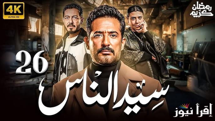” لا تفوتك ” موعد عرض واعادة مسلسل سيد الناس عمرو سعد الحلقة 26 والقنوات الناقله له