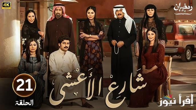 مواعيد عرض واعادة مسلسل شارع الأعشى في رمضان 2025 علي جميع القنوات الناقلة لة