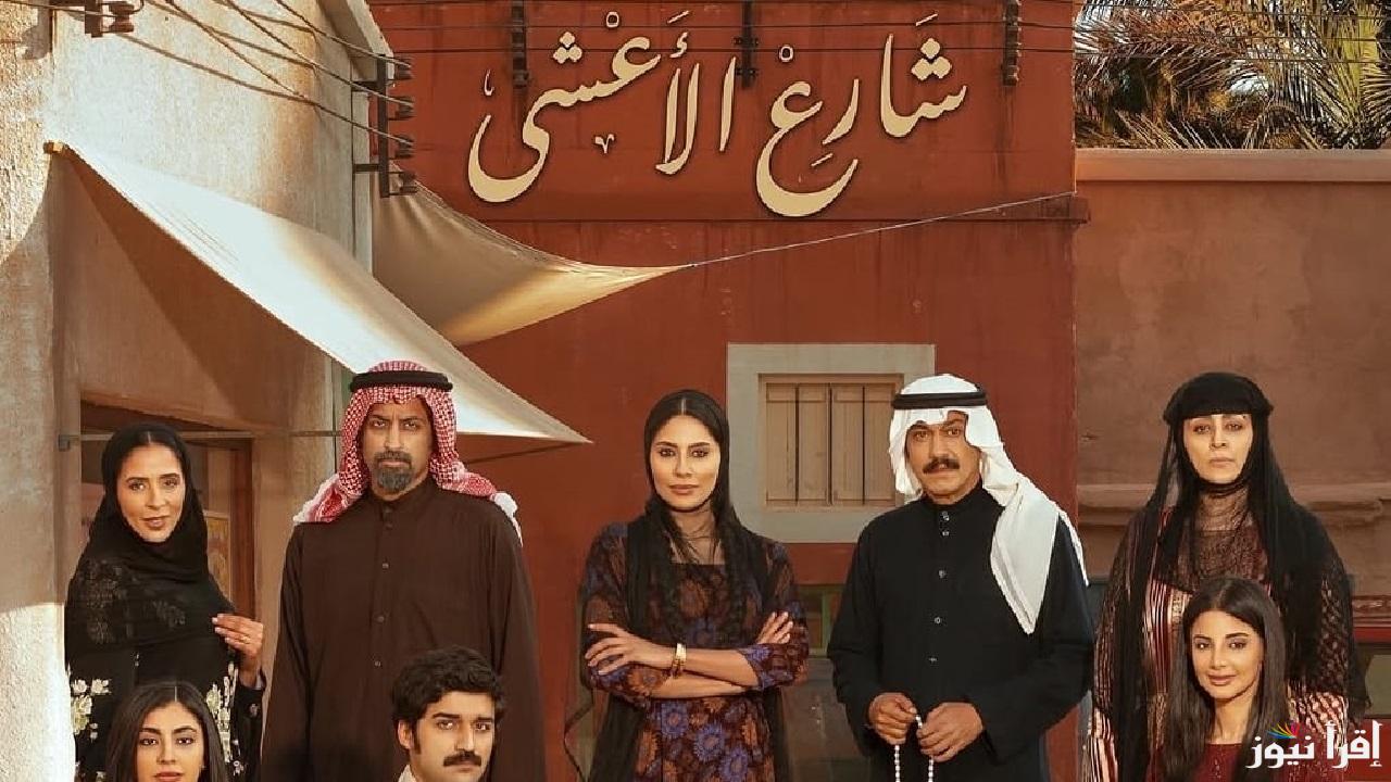 موعد عرض مسلسل شارع الاعشي على قناة MBC1 بعد تصدره قائمة المسلسلات الخليجية في رمضان