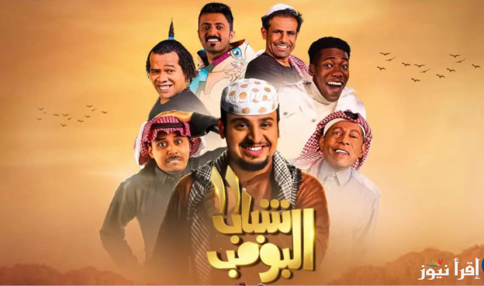 “عالم الكوميديا” مسلسل شباب البومب 13 الحلقة 12 ومواعيد عرضة وتردد القنوات الناقلة له