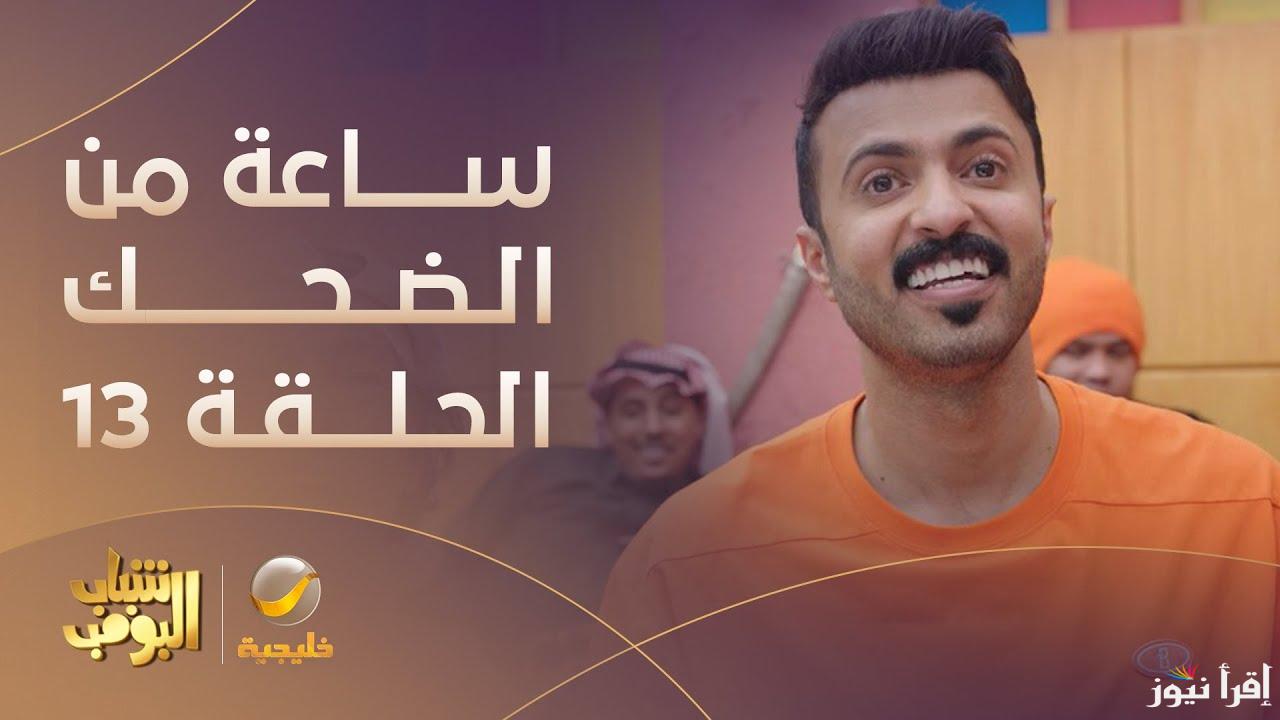 روتانا خليجية مسلسل شباب البومب 13 الحلقة 13 الثالثة عشر HD رمضان 2025 .. كوميديا لا تفوت مع فيصل العيسي